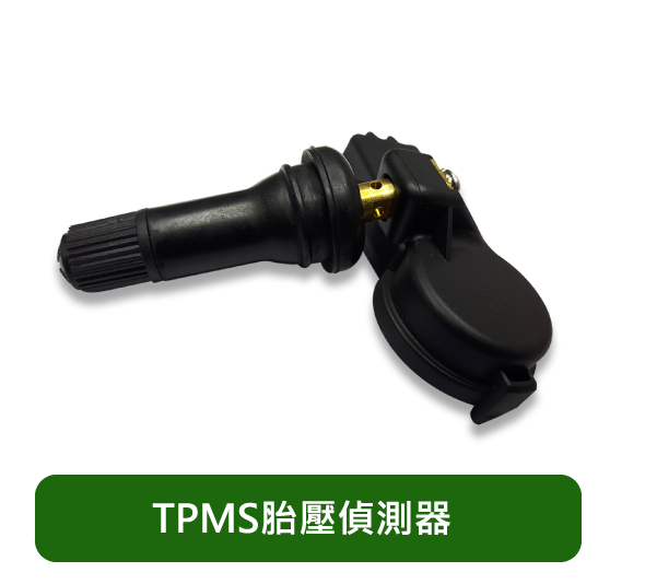 TPMS胎壓偵測器